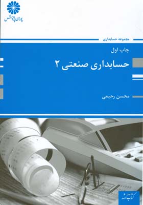 حسابداری صنعتی ۲